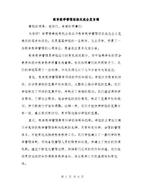 教育教学管理经验交流会发言稿（3篇）