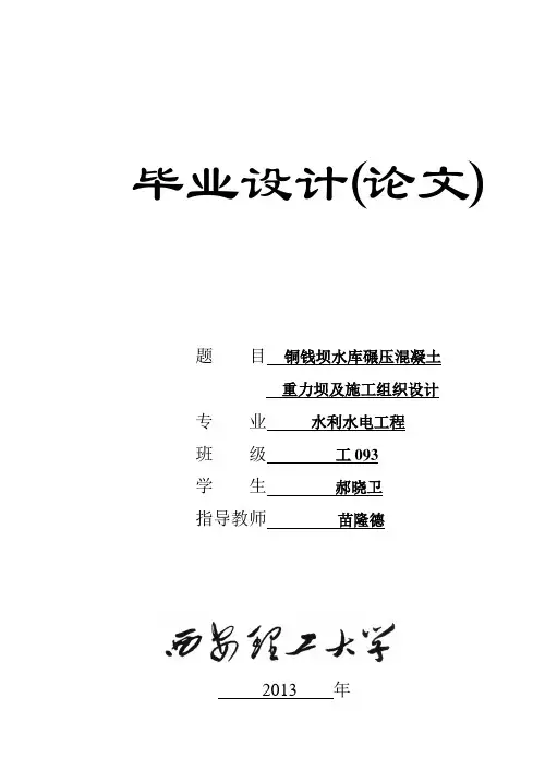 混凝土重力坝设计及施工组织设计