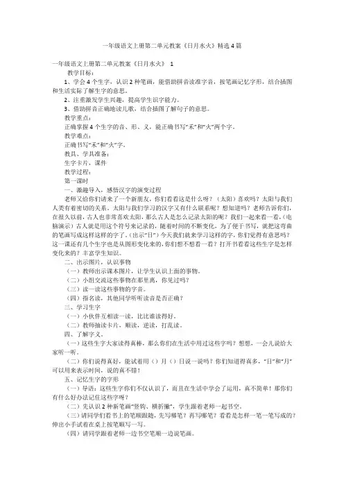 一年级语文上册第二单元教案《日月水火》精选4篇