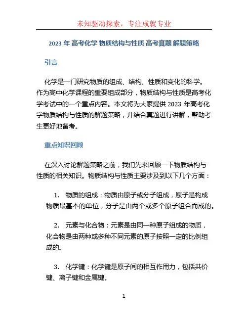 2023年 高考化学   物质结构与性质   高考真题  解题策略
