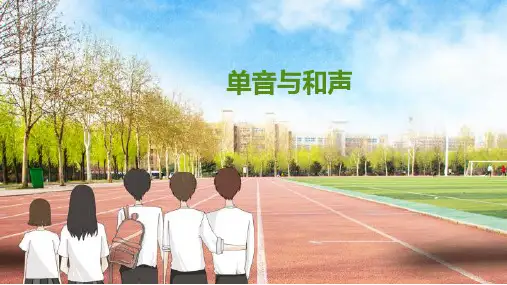 2023年部编版道德与法治七年级下册7.1 单音与和声 课件(35张PPT)