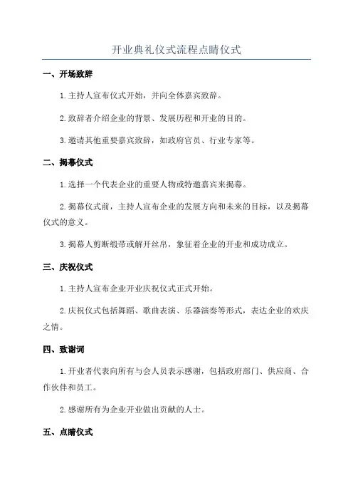 开业典礼仪式流程点睛仪式