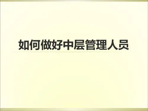 如何做好中层管理人员PPT(共 47张)
