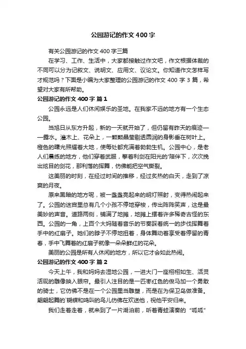 公园游记的作文400字