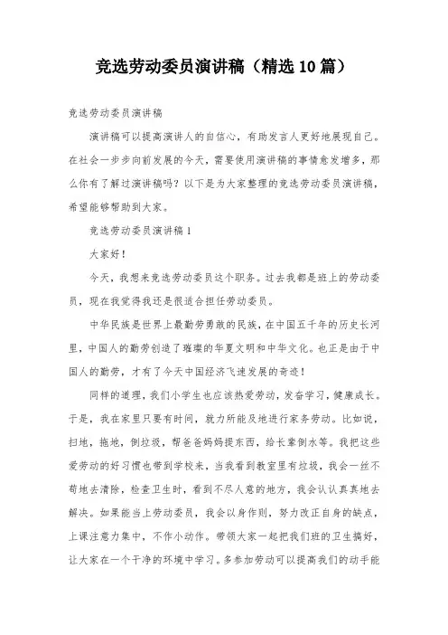 竞选劳动委员演讲稿(精选10篇)