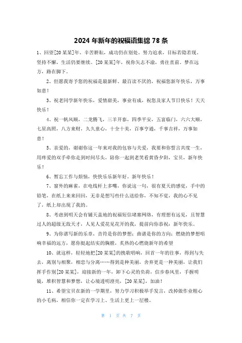 2024年新年的祝福语集锦78条
