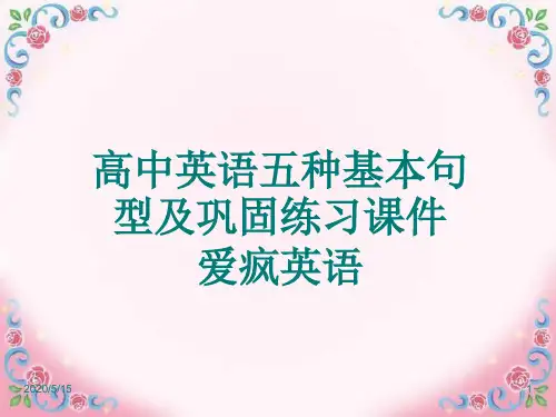 高一英语五种基本句型及巩固练习