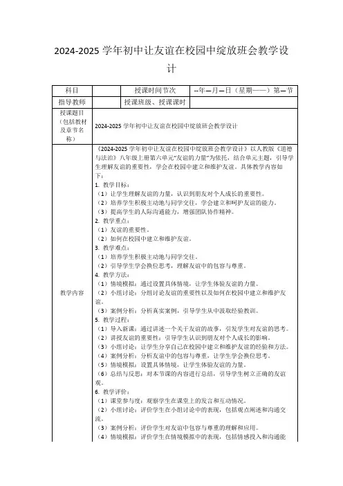 2024-2025学年初中让友谊在校园中绽放班会教学设计