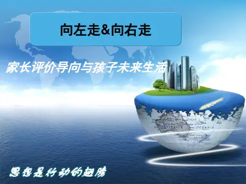 幼儿园家庭教育评价导向《 向左走向右走》