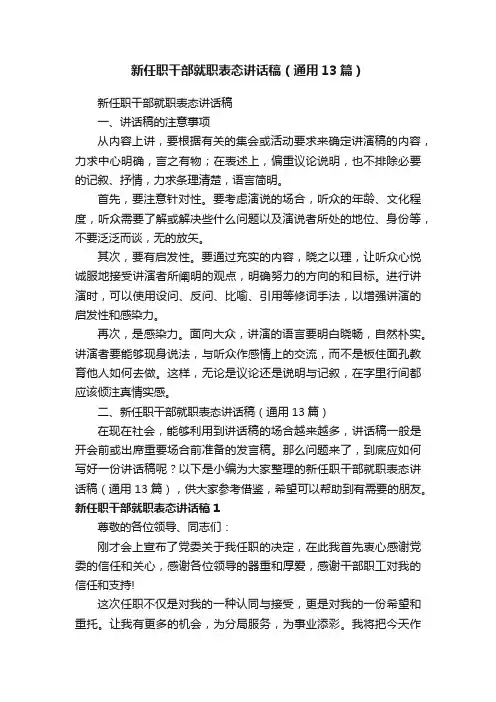 新任职干部就职表态讲话稿（通用13篇）