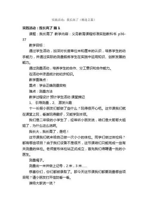 实践活动：我长高了（精选2篇）