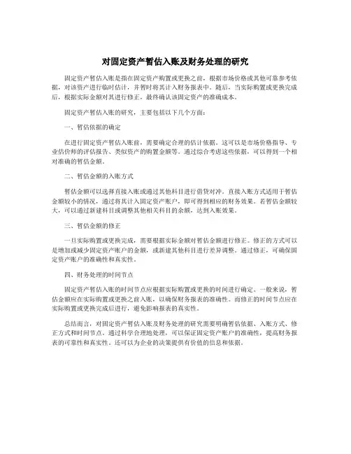 对固定资产暂估入账及财务处理的研究