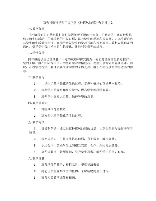 新教科版科学四年级下册《种植凤仙花》教学设计2