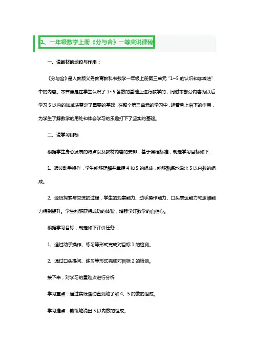一年级数学上册《分与合》一等奖说课稿3篇