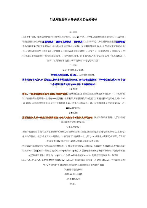 门式刚架轻型房屋钢结构的合理设计