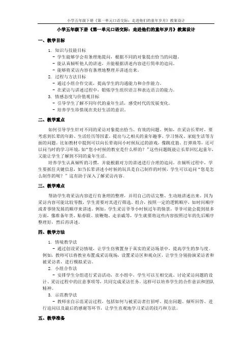 小学五年级下册《第一单元口语交际：走进他们的童年岁月》教案设计