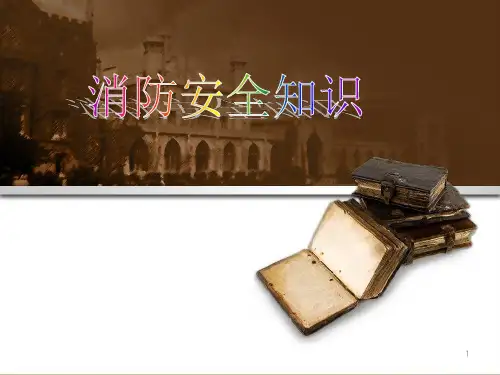 消防安全知识PPT课件