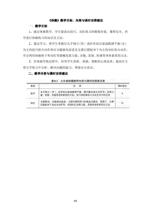 部编人教版九年级体育与健康《体操》教学目标、内容与课时安排建议