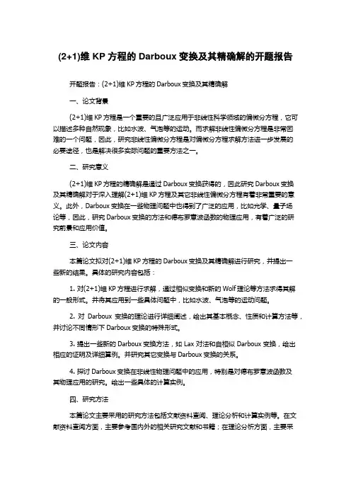 (2+1)维KP方程的Darboux变换及其精确解的开题报告