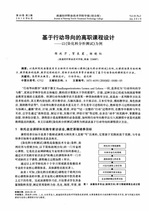 基于行动导向的高职课程设计——以《染化料分析测试》为例
