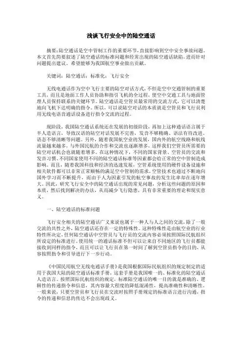 浅谈飞行安全中的陆空通话