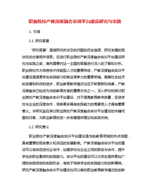 职业院校产教深度融合实训平台建设研究与实践