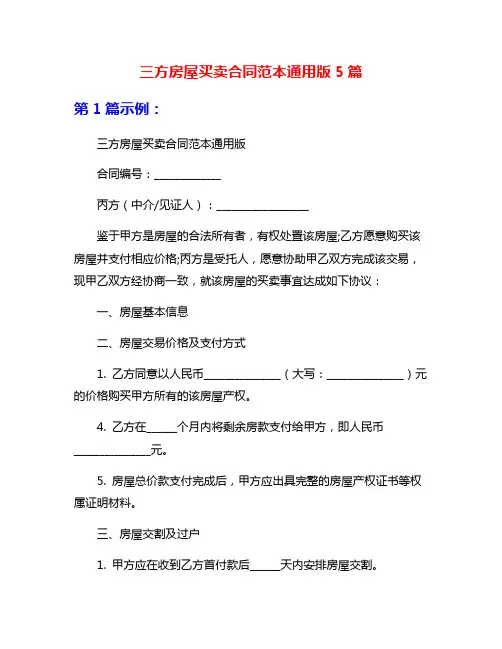 三方房屋买卖合同范本通用版5篇