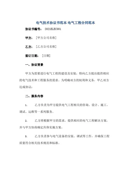 电气技术协议书范本 电气工程合同范本正规范本(通用版)
