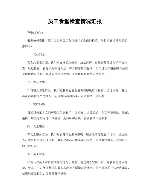 员工食堂检查情况汇报