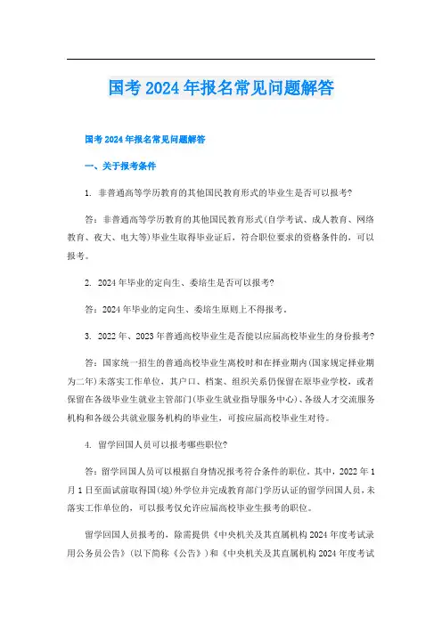 国考2024年报名常见问题解答