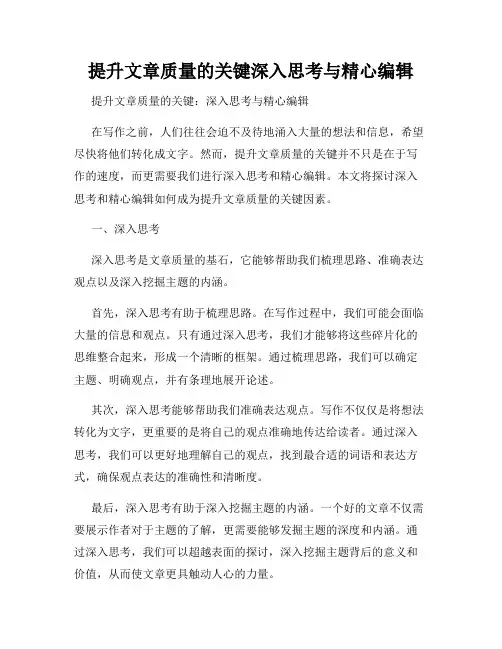 提升文章质量的关键深入思考与精心编辑