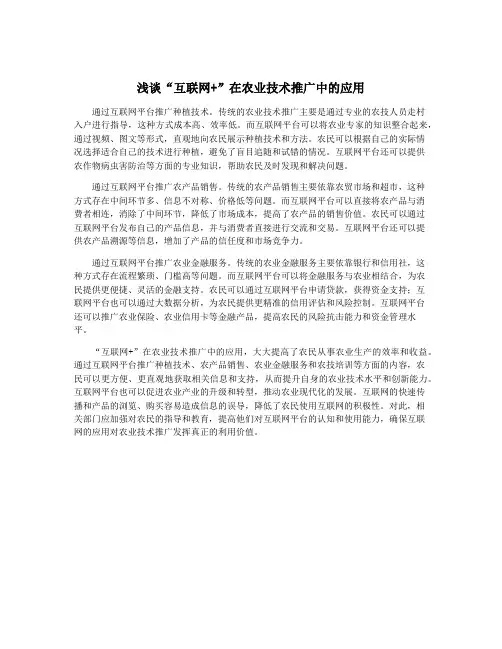 浅谈“互联网+”在农业技术推广中的应用