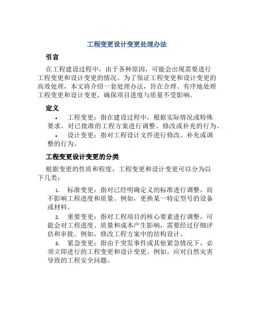 工程变更设计变更处理办法