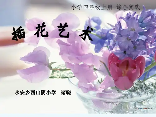 四年级综合实践《插花艺术》课件 PPT