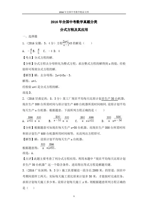 2016年全国中考数学真题分类 分式方程及其应用(习题解析)