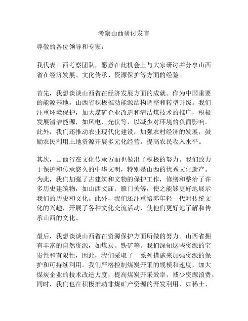 考察山西研讨发言