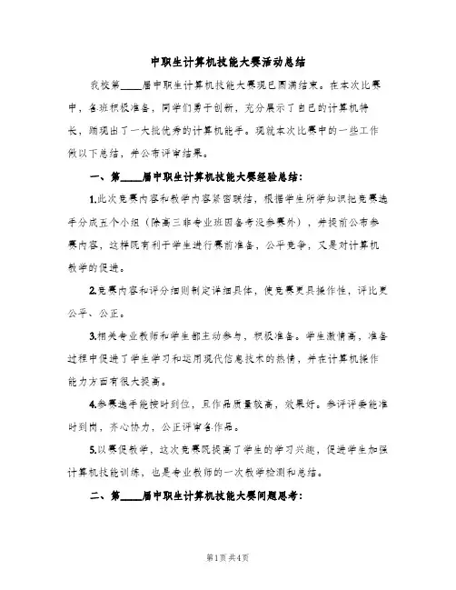 中职生计算机技能大赛活动总结（2篇）