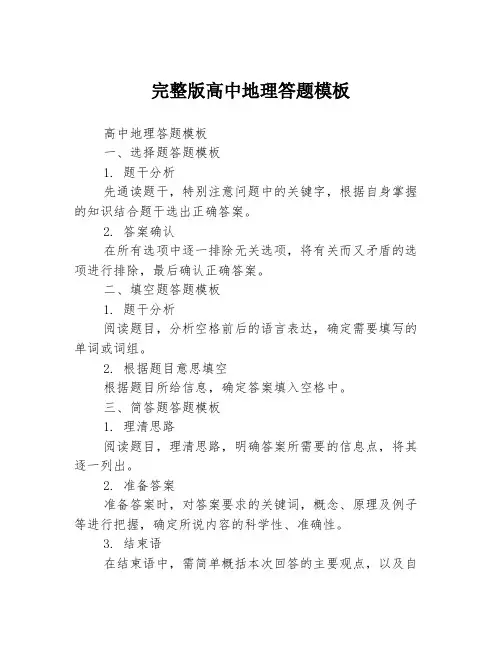 完整版高中地理答题模板