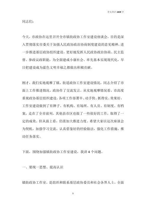 政协主席在全市政协镇街工作室建设座谈会的发言