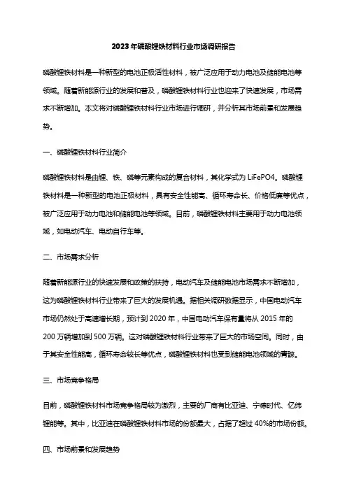2023年磷酸锂铁材料行业市场调研报告