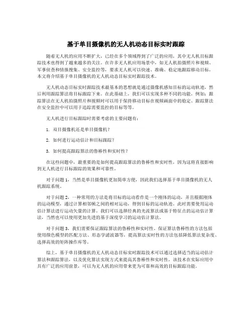 基于单目摄像机的无人机动态目标实时跟踪