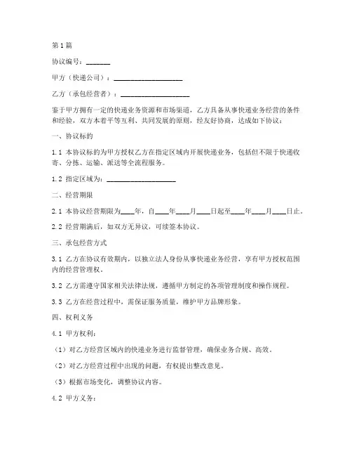 快递承包经营协议书范本(3篇)