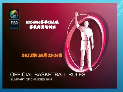 2015篮球裁判规则修改解释部分