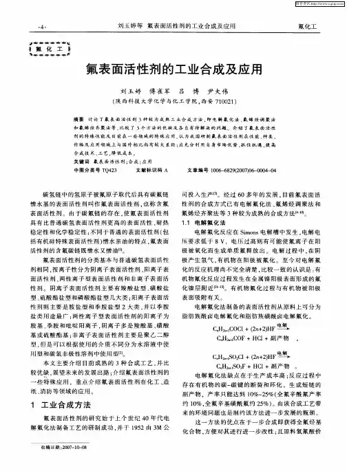 氟表面活性剂的工业合成及应用