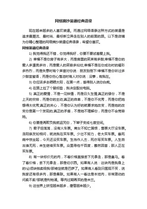 网络摘抄装逼经典语录
