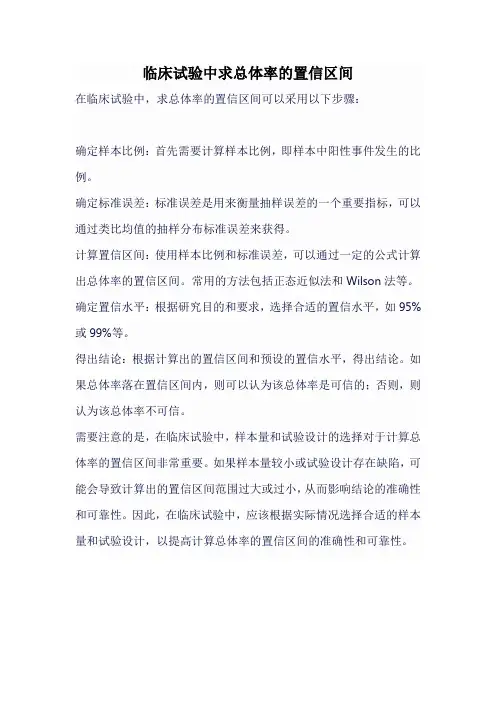临床试验中求总体率的置信区间