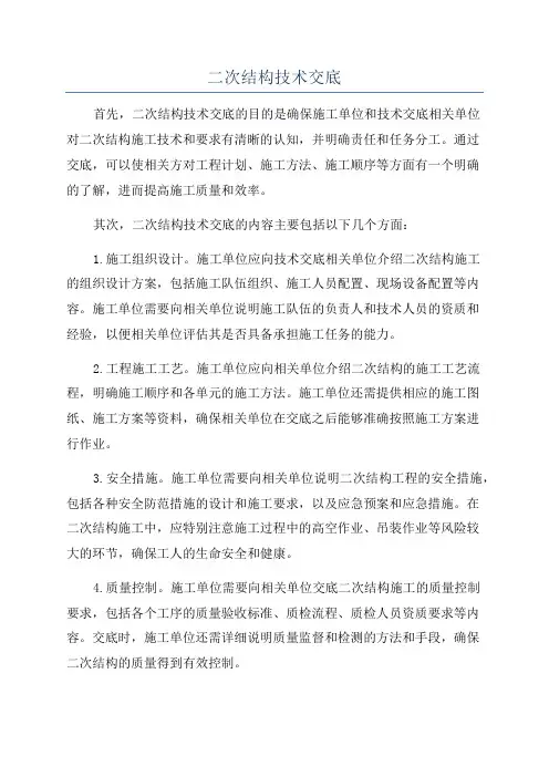二次结构技术交底