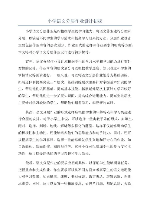 小学语文分层作业设计初探
