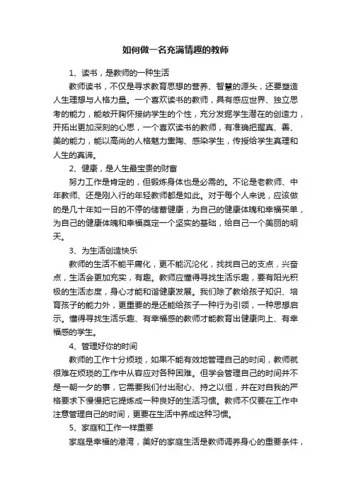 如何做一名充满情趣的教师