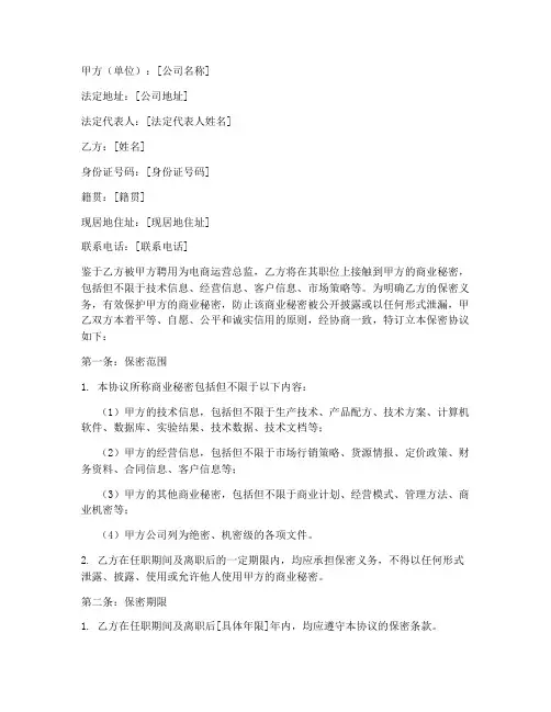 电商运营总监聘用保密协议